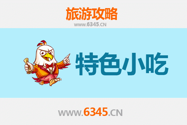 泸州古蔺必吃特色小吃全攻略